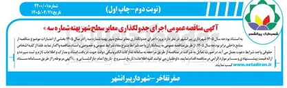 تصویر کوچک آگهی اجرای جدولگذاری معابر