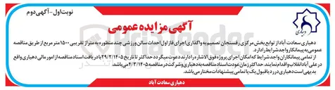 تصویر کوچک آگهی واگذاری اجرای فاز اول احداث سالن ورزشی چند منظوره به متراژ تقریبی ۱۵۰۰ متر مربع