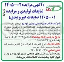 تصویر کوچک آگهی  فروش ضایعات تولیدی و ضایعات غیر تولیدی