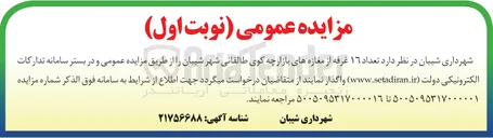 تصویر کوچک آگهی واگذاری تعداد ۱۶ غرفه از مغازه های بازارچه 
