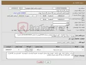تصویر کوچک آگهی نیاز کالا-خریدچشم شوی اضطراری طبق شرایط خصوصی شماره 25105پیوست/ تماس 02183736535 آقای قمی( راهنمای سامانه طی نامه شماره 227854)