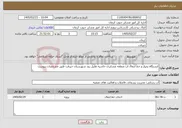 تصویر کوچک آگهی نیاز خدمات-ایستگاه پمپاژ و خط انتقال آب منطقه عشایری حاشیه هلیل رود شهرستان جیرفت طبق مشخصات پیوست