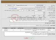 تصویر کوچک آگهی نیاز خدمات-خرید و نصب و راه اندازی یک دستگاه ویدئو وال 55 اینچ اتاق مانیتورینگ مطابق مشخصات پیوست