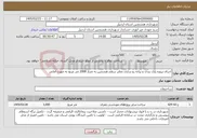 تصویر کوچک آگهی نیاز خدمات-اجرای پروژه پازل بندی و پیاده رو سازی معابر سطح هشجین به متراژ 2000 متر مربع به صورت امانی 