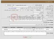 تصویر کوچک آگهی نیاز خدمات-تعمیر دوربینهای مداربسته طبق شرح کار پیوست/تایید صلاحیت فنی و ایمنی الزامی/پرداخت دو ماهه پس از انجام و تایید کار