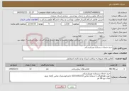تصویر کوچک آگهی نیاز خدمات-خرید خدمات پرستاری وپیراپزشکی