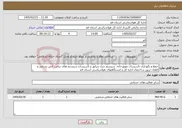 تصویر کوچک آگهی نیاز خدمات-حفظ و نگهداری تأسیسات موتورخانه، سیستم دیزل ژنراتور و تأسیسات سیستم های برقی، آتش نشانی و اطفاء حریق ساختمان اداره کل و ایستگاههای هواشناسی استان قم 