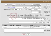 تصویر کوچک آگهی نیاز خدمات-تامین نیروی انسانی از طریق شرکت های خدماتی تایید صلاحیت شده