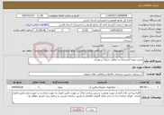 تصویر کوچک آگهی نیاز خدمات-مرمت پروژه آبخیزداری و حفاظت چیکان و موزیان