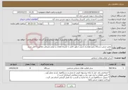 تصویر کوچک آگهی نیاز خدمات-تعمیر شش دستگاه پکیج هواساز (چیلر ) بطور کامل به همراه قطعات و لوازم مصرفی مطابق با فایل شرح پیوست 