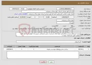 تصویر کوچک آگهی نیاز خدمات-تجدید استعلام مرمت و بازگشایی ایلراه های عشایری بخش صمصامی شهرستان کوهرنگ به طول 120 کیلومتر طبق مشخصات پیوست 
