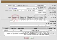 تصویر کوچک آگهی نیاز خدمات-واگذاری عملیات تعمیرات پیشگیرانه فیدر بحرانی گوهر شهرستان دشتیاری مطابق شرایط پیوست (تامین کالا با کارفرما)