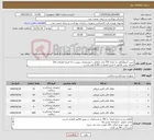 تصویر کوچک آگهی نیاز کالا-شیت آنژیوگرافی به تعداد 724 عدد مطابق با مشخصات پیوست (با تاریخ انقضای بالا) الصاق پیش فاکتور با تاریخ انقضاء و IRC الزامی است.