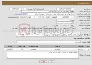 تصویر کوچک آگهی نیاز خدمات-اجرای سقف گالوانیزه به متراژ 110 متر مربع آهن 4*4 تعداد 24 شاخه قوطی 4*8 تعداد 18 شاخه پیچ خودکار 10 یک بسته پشم شیشه 110 متر مربع طور پلاستیکی 110متر