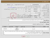 تصویر کوچک آگهی نیاز کالا-دستگاه تست کنتور سه فاز دیجیتالی طبق مشخصات فنی پیوستی