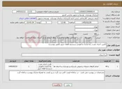 تصویر کوچک آگهی نیاز خدمات-ﺗأﻣﻴﻦ، اجراء، نصب، راه اندازی و آموزش ﺳﻴﺴﺘﻢ اطفاء ﺣﺮﻳﻖ (طبق پیوست)