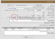 تصویر کوچک آگهی نیاز خدمات-پاکت جوابدهی ازمایشگاه طبق نمونه بیمارستان 