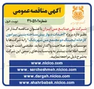 تصویر کوچک آگهی  احداث دیوار پیش ساخته بتنی پیرامون کارخانه لیچینگ دو