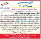 تصویر کوچک آگهی احداث سوله های طرح توسعه همراه با تأمین مصالح