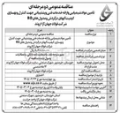 تصویر کوچک آگهی تأمین مواد شیمیایی و ارائه خدمات فنی و پشتیبانی جهت کنترل و بهسازی کیفیت آبهای در گردش و مدول های RO 