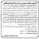 تصویر کوچک آگهی خرید استاندارد آزمایشگاهی