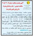 تصویر کوچک آگهی عملیات محوطه سازی و احداث پارکینگ