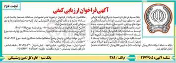 تصویر کوچک آگهی تهیه لیست کوتاه از تأمین کنندگان در حوزه های پردازش ذخیره سازی شبکه و امنیت جهت خرید و تأمین قطعات و تجهیزات حوزه فناوری اطلاعات