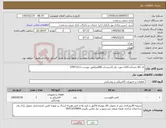 تصویر کوچک آگهی نیاز کالا-کد کالا مشابه.کالای مورد نیاز تاسیسات (8قلم)طبق پیوست.27871211