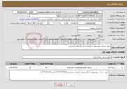 تصویر کوچک آگهی نیاز خدمات-خرید خدمات خودرویی با راننده برای یکسال شمسی