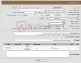 تصویر کوچک آگهی نیاز کالا-نشت یاب مایع یک لیتری (( طبق درخواست پیوست )) تایید وتحویل کالا در منطقه نفتی بهرگان شهر امام حسن می باشد