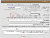 تصویر کوچک آگهی نیاز کالا-لوله آزمایشگاهی طبق لیست و تصویر پیوست تحویل در درمانگاه شریعت رضوی داشتن کد IRCمحصول و آیمد شرکت اجباریست پرداخت هزینه3ماهه