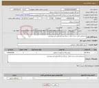 تصویر کوچک آگهی نیاز خدمات-پشتیبانی فنی،سخت افزار، شبکه،نرم افزارطبق فرم پیوستی