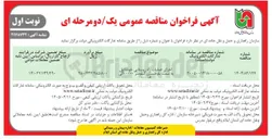 تصویر کوچک آگهی اجرای عملیات راه روستایی