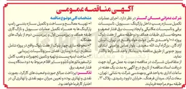 تصویر کوچک آگهی اجرای عملیات تکمیل سازه رمپ داخل پارکینگ، سیویل ، تاسیسات برقی و تاسیسات مکانیکی و ایجاد پست برق فشار ضعیف و محوطه سازی 
