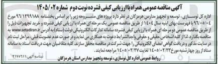 تصویر کوچک آگهی خرید تجهیزات