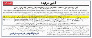 تصویر کوچک آگهی اجاره ششدانگ یک قطعه زمین مزروعی