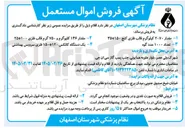 تصویر کوچک آگهی فروش اموال مستعمل شامل قالب فلزی، گوه، کانکس و...