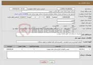 تصویر کوچک آگهی نیاز خدمات-تعمیرات چرخها و لنت طبق مدارک پیوست