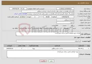 تصویر کوچک آگهی نیاز خدمات-قرارداد تهیه مصالح و ایمن سازی دوربرگردان