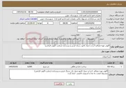 تصویر کوچک آگهی نیاز خدمات-اگهی تهیه مصالح اجرا و جدول کانیو .سنگ فرش و زیرسازی (رعایت اگهی الزامی)