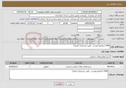 تصویر کوچک آگهی نیاز خدمات-2484 کنتاکتور-فیوز-و... طبق مشخصات-فصل2