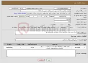 تصویر کوچک آگهی نیاز خدمات-اجرای بتن ریزی معابرطبق مدارک پیوستی واستعلام بها