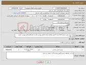 تصویر کوچک آگهی نیاز کالا-صفحه مش پلیت سایزV15:1 تعداد 10عدد-و3قلم دیگر به فایل پیوست گردید تمام اقلام فایل پیوست قیمت گذاری گردد.