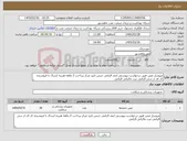تصویر کوچک آگهی نیاز کالا-مروسل مش طبق درخواست پیوستی ایمد الزامی جنس تایید مرکز پرداخت 2 ماهه هزینه ارسال با فروشنده کد ای ار سی الزامی ثبت مالیاتی الزامی