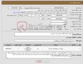 تصویر کوچک آگهی نیاز کالا-مصرفی آزمایشگاهی طبق لیست پیوست