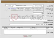 تصویر کوچک آگهی نیاز خدمات-اجرای عملیات فاز هفتم هوشمندسازی انشعابات