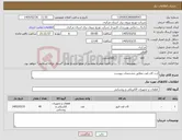 تصویر کوچک آگهی نیاز کالا-ارت کات اوت مطابق مشخصات پیوست
