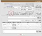 تصویر کوچک آگهی نیاز کالا-شرح کالا طبق فایل پیوست