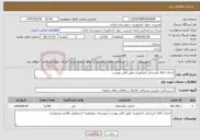 تصویر کوچک آگهی نیاز خدمات-احداث کانال ابرسانی کشاورزی طبق فایل پیوست