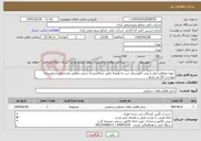تصویر کوچک آگهی نیاز خدمات--تهیه مصالح،حمل و نصب آکوستیک درب به همراه عایق صدا(لمسه) چرمی مطابق مشخصات و توضیحات پیوست: 10 متر مربع